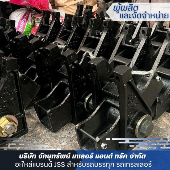 โรงงานผลิต อะไหล่รถบรรทุก ราคาถูก - ขายอะไหล่รถเทเลอร์ - JSS