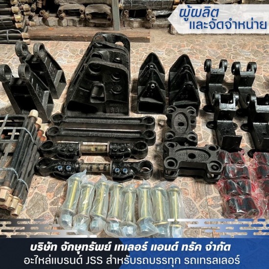 โรงงานผลิตอะไหล่รถบรรทุก - ขายอะไหล่รถเทเลอร์ - JSS โรงงานผลิตอะไหล่รถบรรทุก - ขายอะไหล่รถเทเลอร์ - JSS