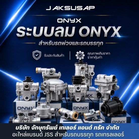  ระบบลม ONYX - ขายอะไหล่รถเทเลอร์ - JSS