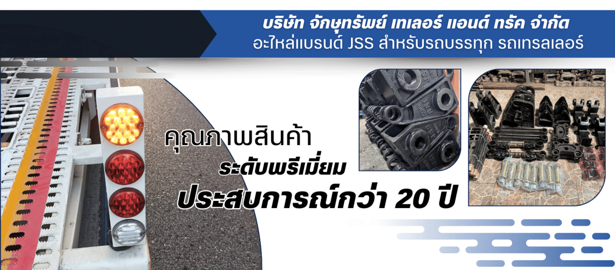 บริษัทผู้ผลิตและจัดจำหน่ายขายส่ง ขายปลีก อะไหล่แบรนด์ JSS
