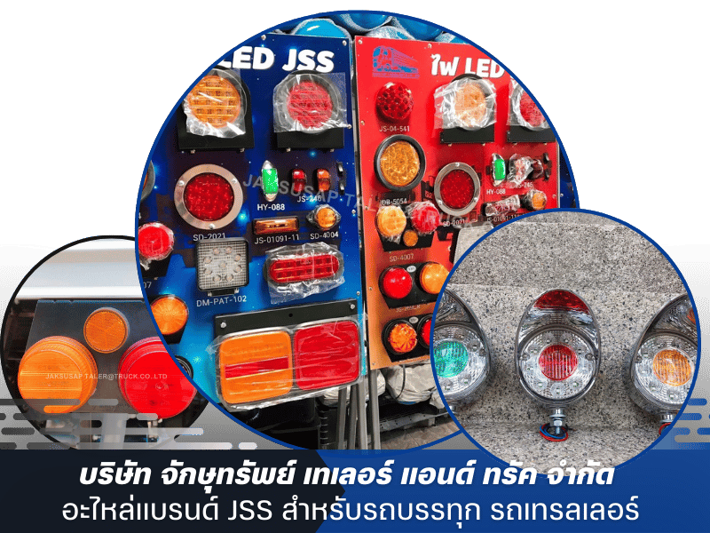 โรงงานผลิตและจำหน่ายไฟท้าย รถบรรทุก LED โรงงานผลิตและจำหน่ายไฟท้าย รถบรรทุก LED