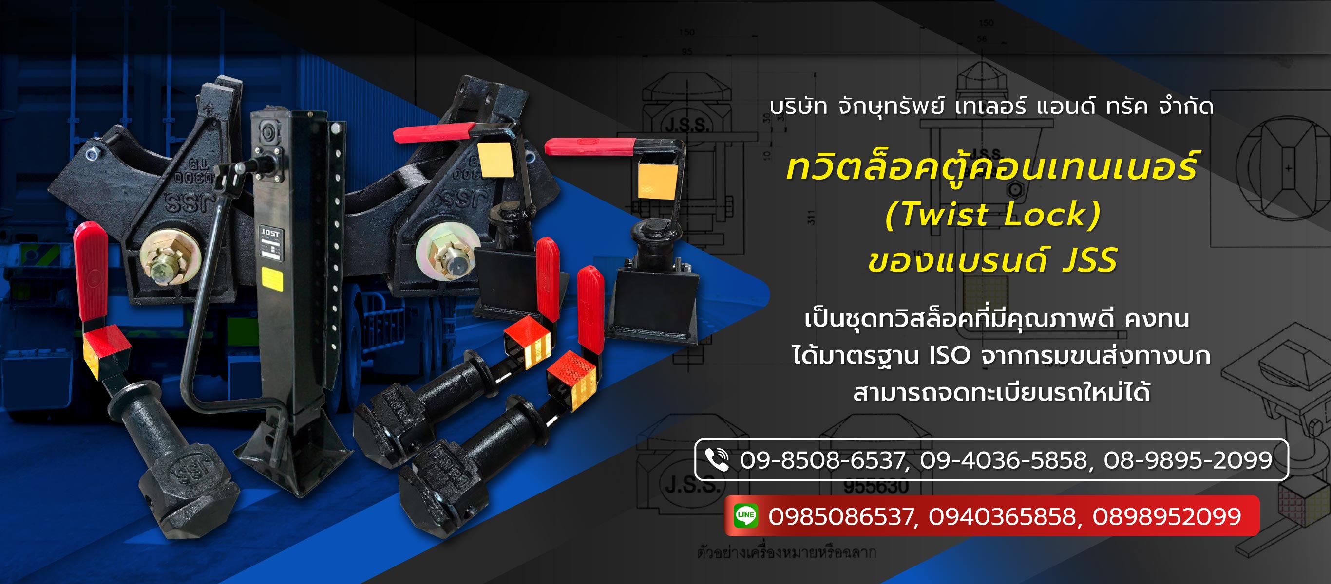 จักษุทรัพย์เทเลอร์แอนด์ทรัค ทวิตล็อคตู้คอนเทนเนอร์TwistLock