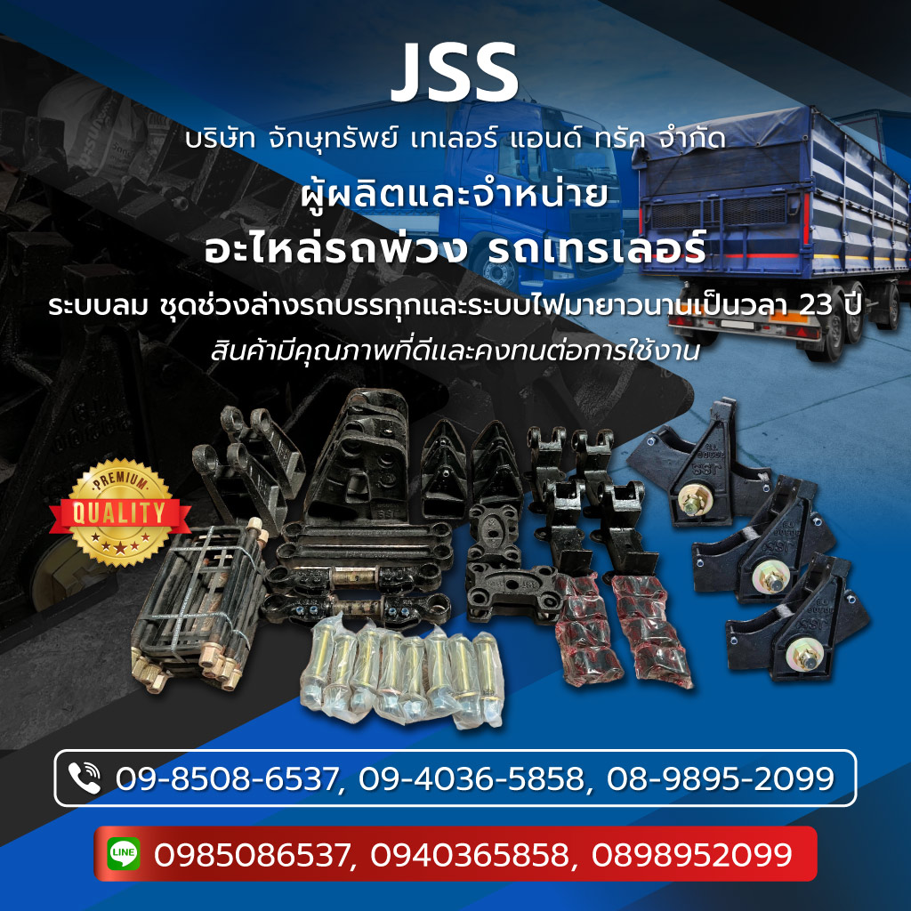 จักษุทรัพย์เทเลอร์แอนด์ทรัค จำหน่ายอะไหล่รถเทเลอร์รถพ่วงรถสิบล้อ