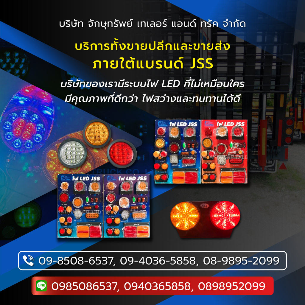 จักษุทรัพย์เทเลอร์แอนด์ทรัค จำหน่ายไฟราวข้างไฟท้ายรถพ่วงรถสิบล้อ