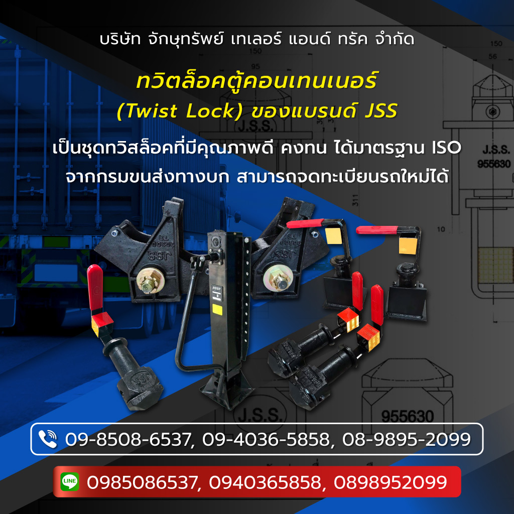 จักษุทรัพย์เทเลอร์แอนด์ทรัค ทวิตล็อคตู้คอนเทนเนอร์TwistLock
